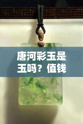 唐河彩玉是玉吗？值钱吗？怎么形成？