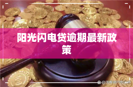 阳光闪电贷逾期最新政策