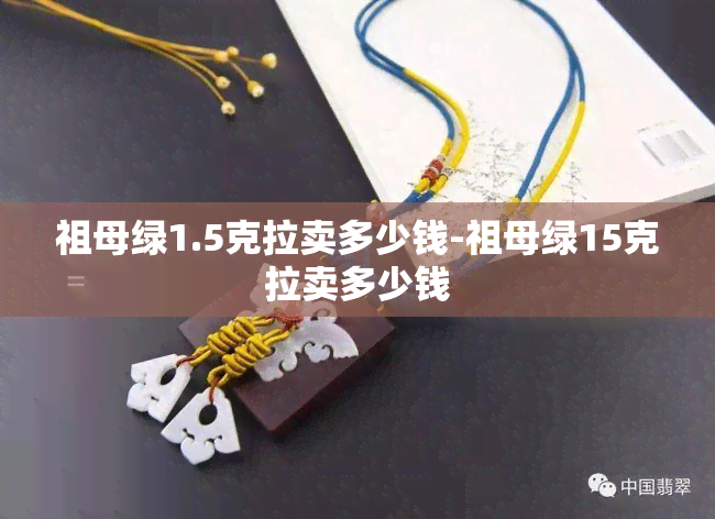 祖母绿1.5克拉卖多少钱-祖母绿15克拉卖多少钱