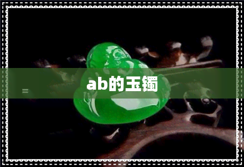 ab的玉镯