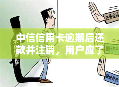 中信信用卡逾期后还款并注销，用户应了解的完整流程及相关注意事项