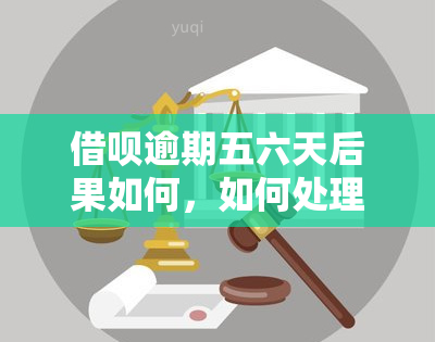 借呗逾期五六天后果如何，如何处理？