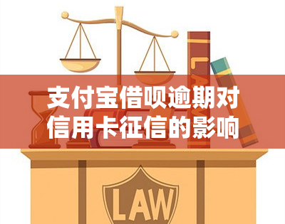 支付宝借呗逾期对信用卡的影响及恢复时长探讨