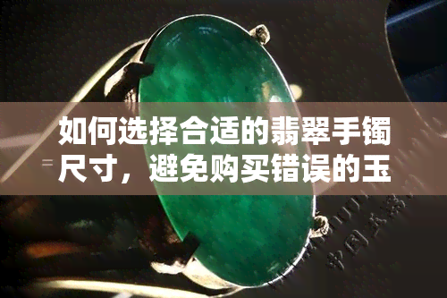 如何选择合适的翡翠手镯尺寸，避免购买错误的玉镯大小？