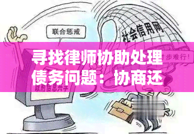 寻找律师协助处理债务问题：协商还款的全面指南