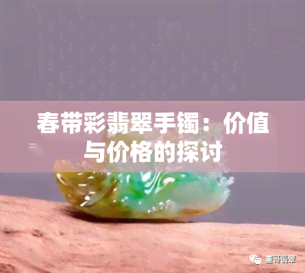 春带彩翡翠手镯：价值与价格的探讨