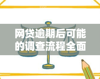 网贷逾期后可能的调查流程全面解析：上门调查、电话等常见方式