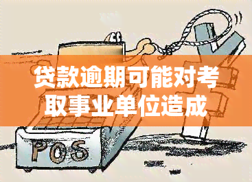 贷款逾期可能对考取事业单位造成的潜在影响探讨