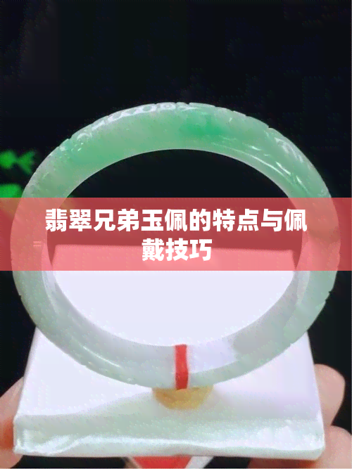 翡翠兄弟玉佩的特点与佩戴技巧