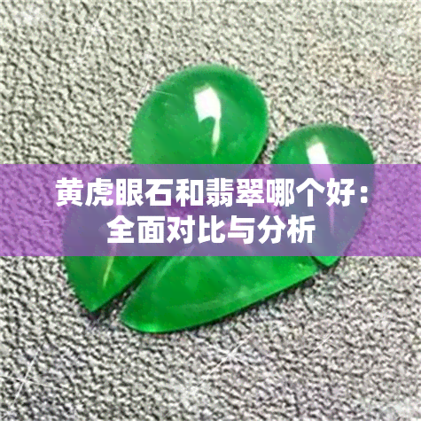 黄虎眼石和翡翠哪个好：全面对比与分析