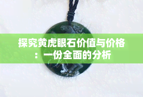 探究黄虎眼石价值与价格：一份全面的分析