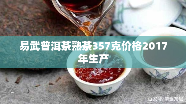 易武普洱茶熟茶357克价格2017年生产