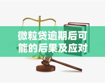 微粒贷逾期后可能的后果及应对措：如何处理联系单位和家人的问题？