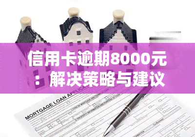 信用卡逾期8000元：解决策略与建议