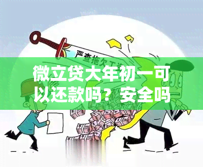 微立贷大年初一可以还款吗？安全吗？真的吗？