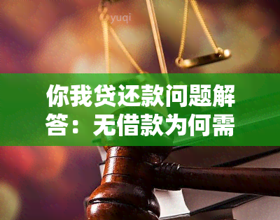 你我贷还款问题解答：无借款为何需要还款？如何处理？