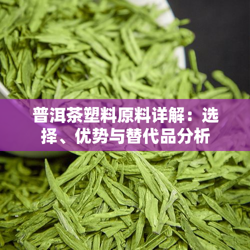 普洱茶塑料原料详解：选择、优势与替代品分析
