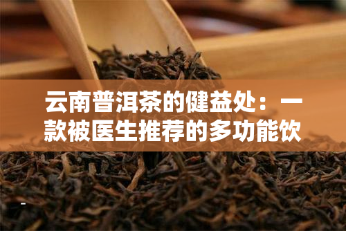 云南普洱茶的健益处：一款被医生推荐的多功能饮品