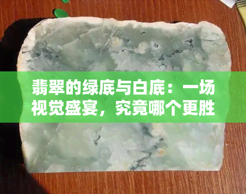 翡翠的绿底与白底：一场视觉盛宴，究竟哪个更胜一筹？