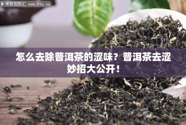 怎么去除普洱茶的涩味？普洱茶去涩妙招大公开！