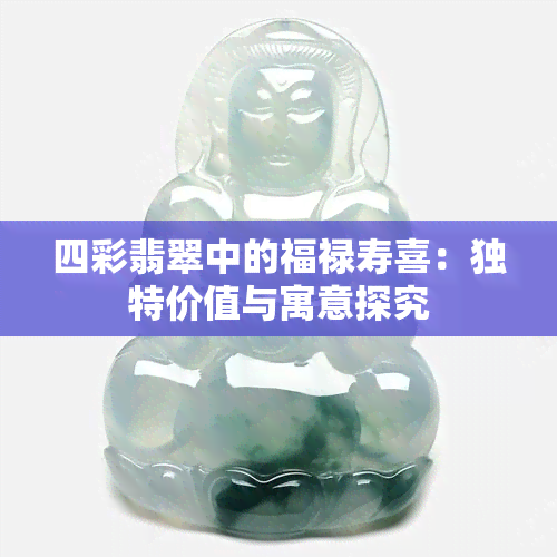 四彩翡翠中的福禄寿喜：独特价值与寓意探究