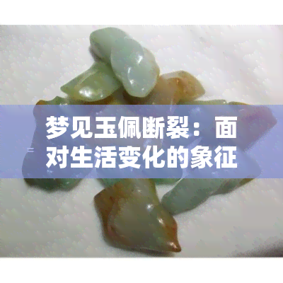 梦见玉佩断裂：面对生活变化的象征意义与解梦解析