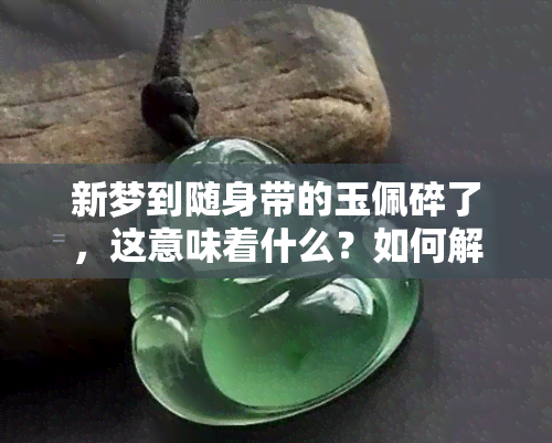 新梦到随身带的玉佩碎了，这意味着什么？如何解释这个梦境？