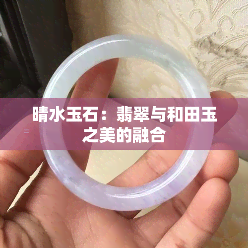 晴水玉石：翡翠与和田玉之美的融合