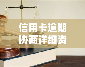 信用卡逾期协商详细资料准备指南：了解所需文件以顺利进行协商