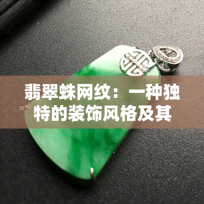 翡翠蛛网纹：一种独特的装饰风格及其设计技巧解析