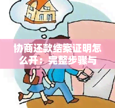 协商还款结案证明怎么开：完整步骤与模板