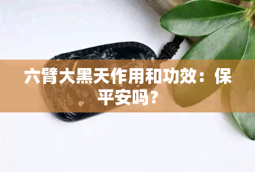 六臂大黑天作用和功效：保平安吗？