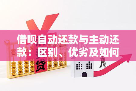 借呗自动还款与主动还款：区别、优劣及如何选择，一篇文章解答你的疑虑！