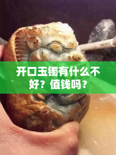 开口玉镯有什么不好？值钱吗？