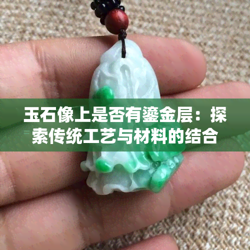 玉石像上是否有鎏金层：探索传统工艺与材料的结合