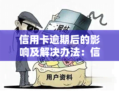 信用卡逾期后的影响及解决办法：信用记录、额度、功能等全方位解答