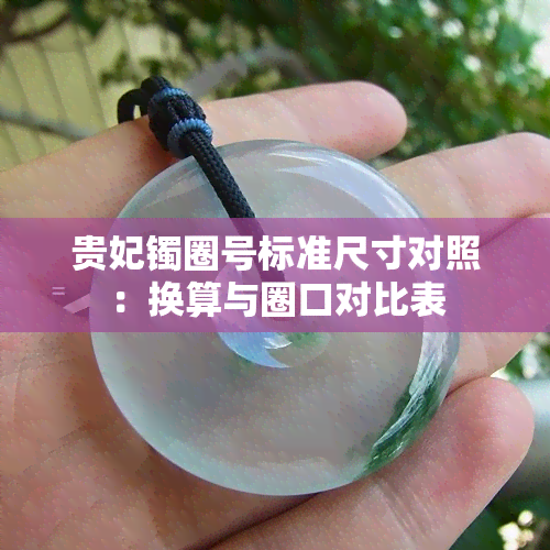 贵妃镯圈号标准尺寸对照：换算与圈口对比表