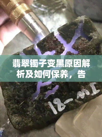 翡翠镯子变黑原因解析及如何保养，告别黑色困扰！