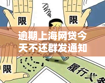 逾期上海网贷今天不还群发通知：如何处理与应对？