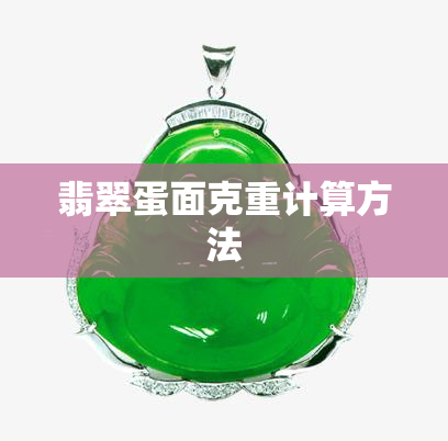 翡翠蛋面克重计算方法