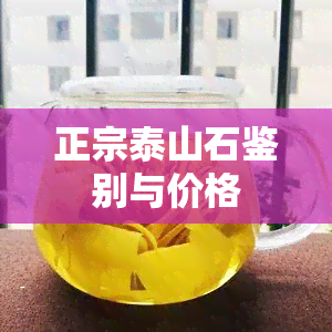 正宗泰山石鉴别与价格