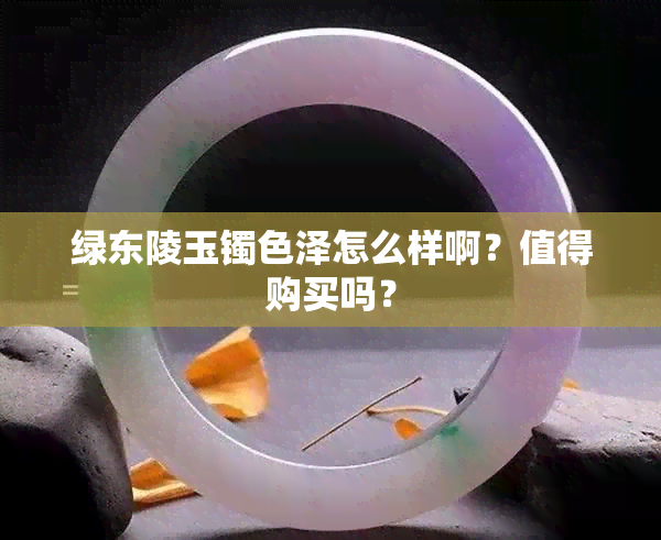 绿东陵玉镯色泽怎么样啊？值得购买吗？