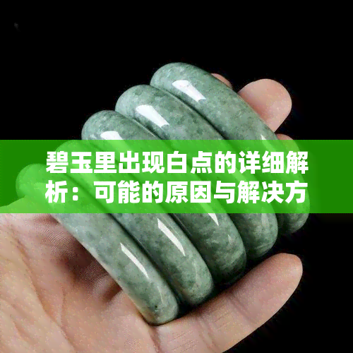 碧玉里出现白点的详细解析：可能的原因与解决方法