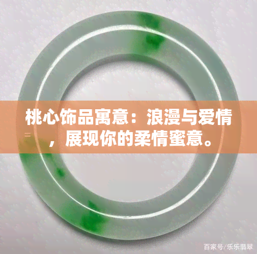 桃心饰品寓意：浪漫与爱情，展现你的柔情蜜意。