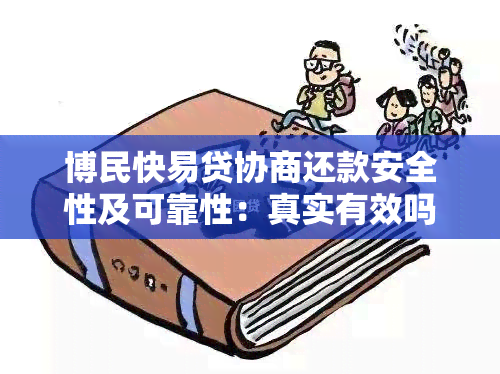 博民快易贷协商还款安全性及可靠性：真实有效吗？