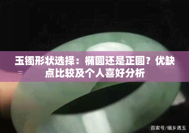 玉镯形状选择：椭圆还是正圆？优缺点比较及个人喜好分析