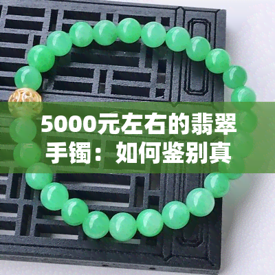 5000元左右的翡翠手镯：如何鉴别真假？