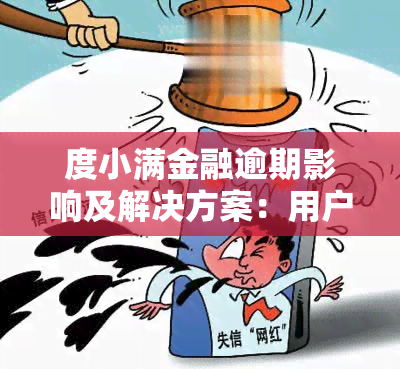 度小满金融逾期影响及解决方案：用户常见问题一网打尽