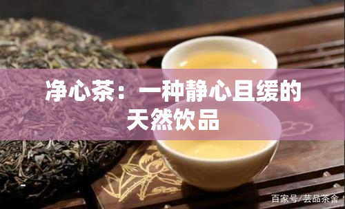 净心茶：一种静心且缓的天然饮品