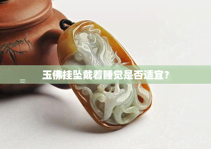 玉佛挂坠戴着睡觉是否适宜？